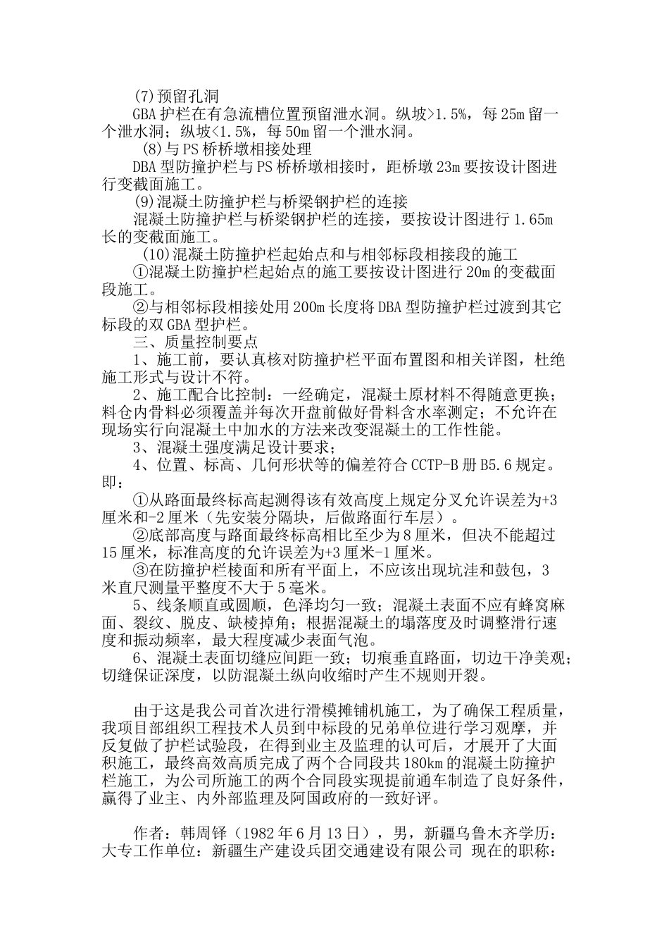 浅析混凝土防撞护栏滑模施工工艺方法_第3页