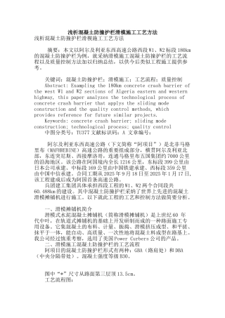 浅析混凝土防撞护栏滑模施工工艺方法