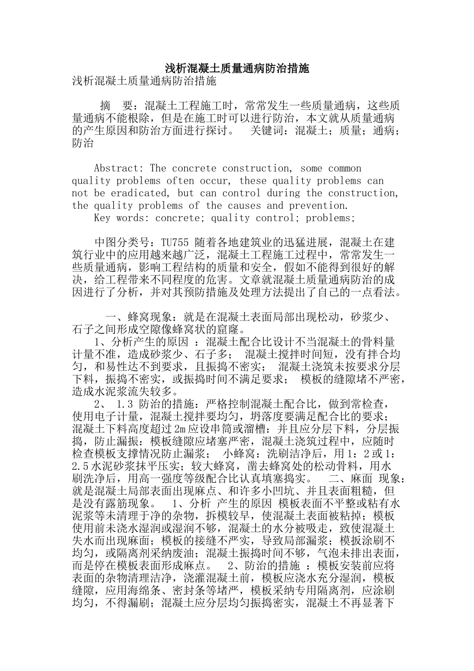 浅析混凝土质量通病防治措施_第1页