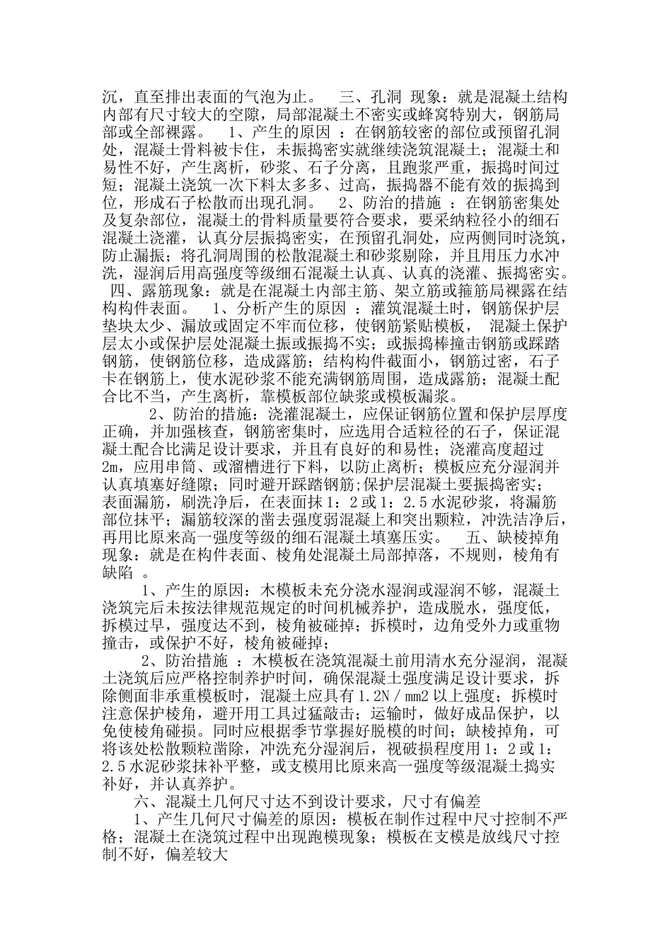 浅析混凝土质量通病防治措施_第2页