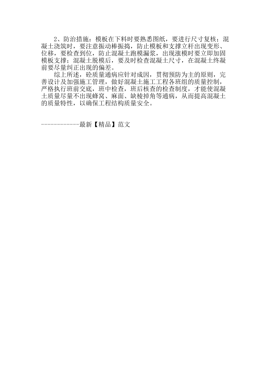 浅析混凝土质量通病防治措施_第3页
