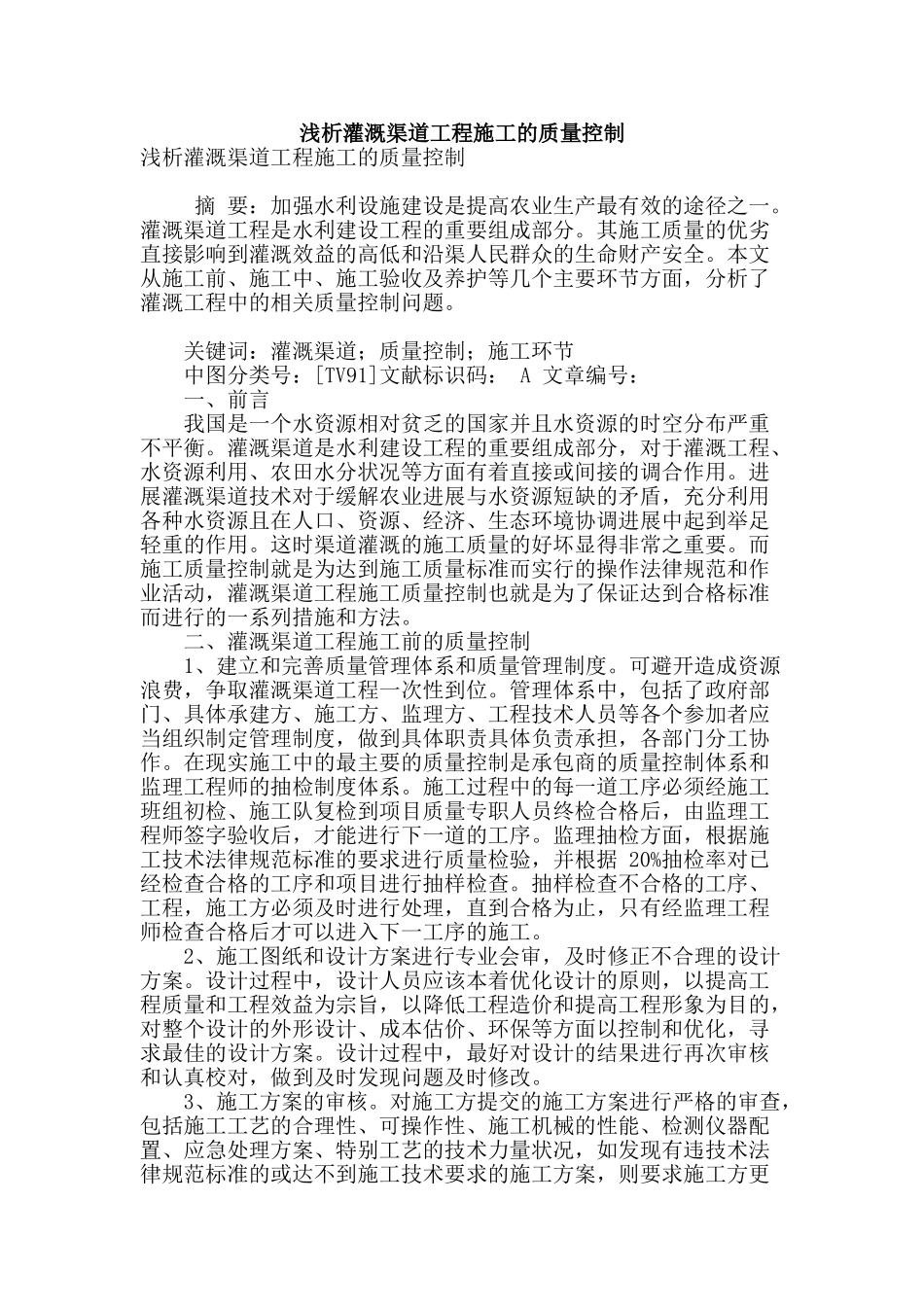 浅析灌溉渠道工程施工的质量控制_第1页