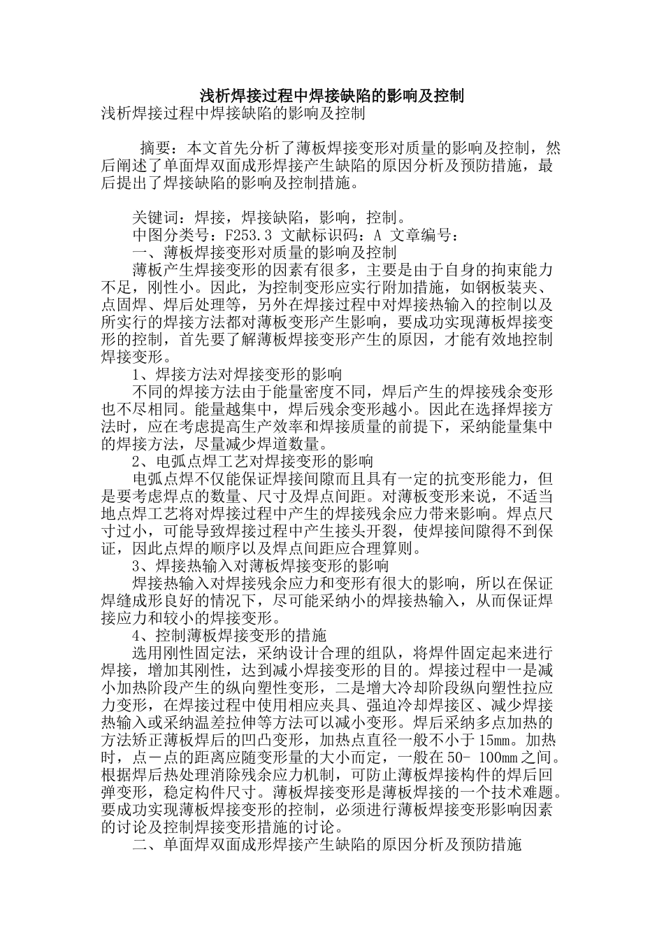 浅析焊接过程中焊接缺陷的影响及控制_第1页