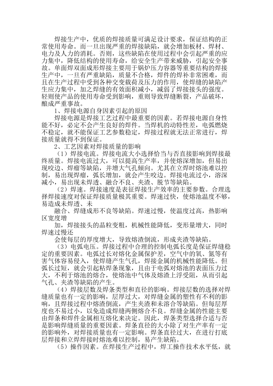 浅析焊接过程中焊接缺陷的影响及控制_第2页