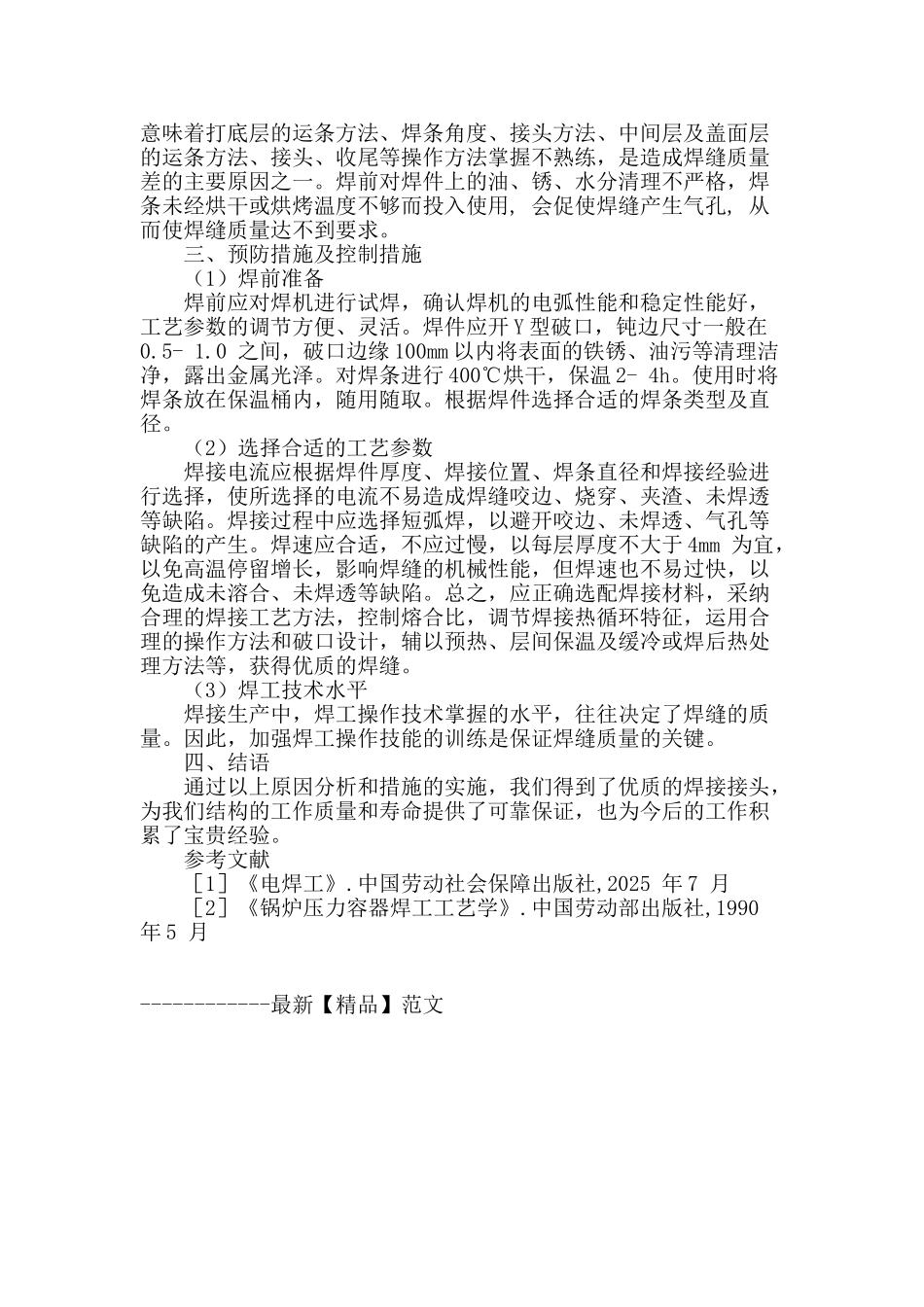 浅析焊接过程中焊接缺陷的影响及控制_第3页