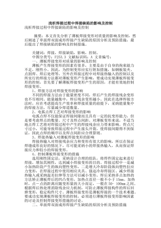 浅析焊接过程中焊接缺陷的影响及控制