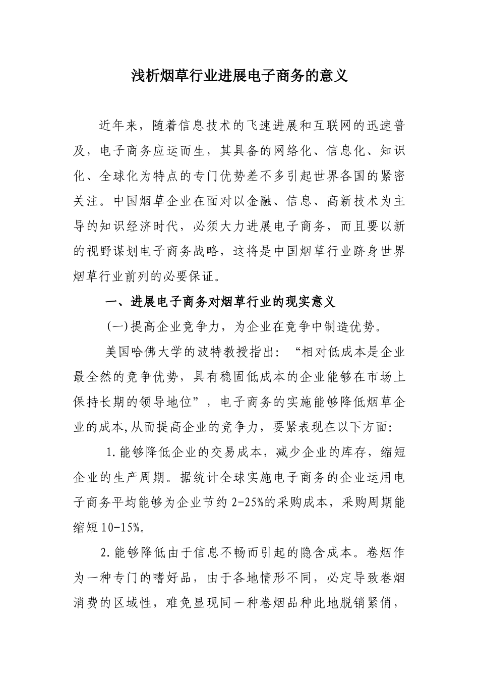 浅析烟草行业发展电子商务的意义_第1页