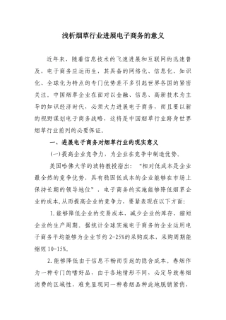 浅析烟草行业发展电子商务的意义