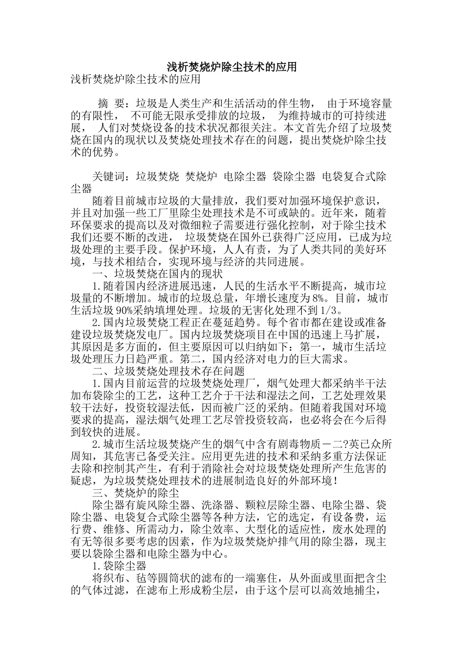 浅析焚烧炉除尘技术的应用_第1页