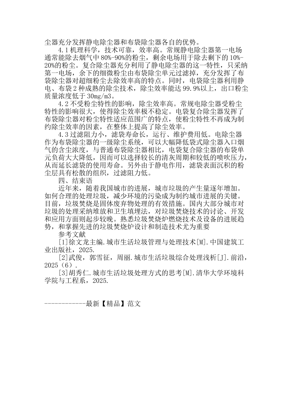 浅析焚烧炉除尘技术的应用_第3页