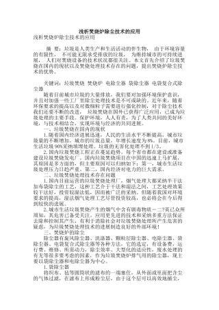 浅析焚烧炉除尘技术的应用