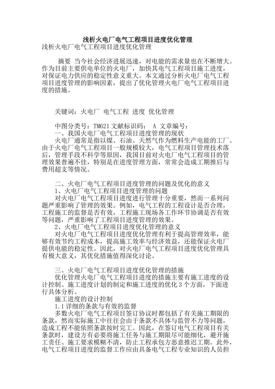 浅析火电厂电气工程项目进度优化管理_第1页