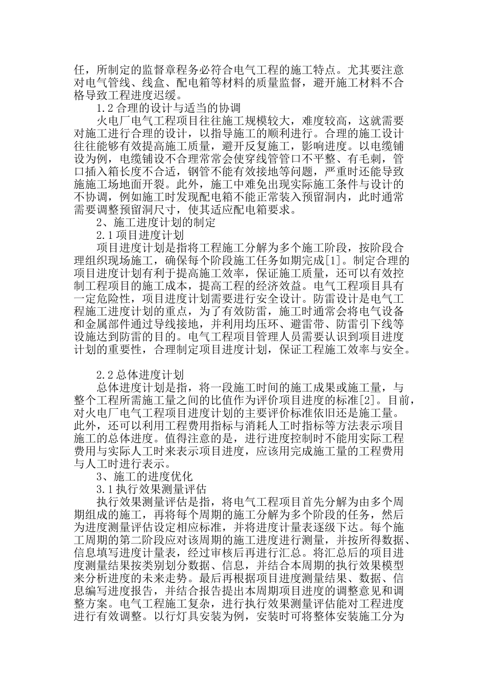 浅析火电厂电气工程项目进度优化管理_第2页