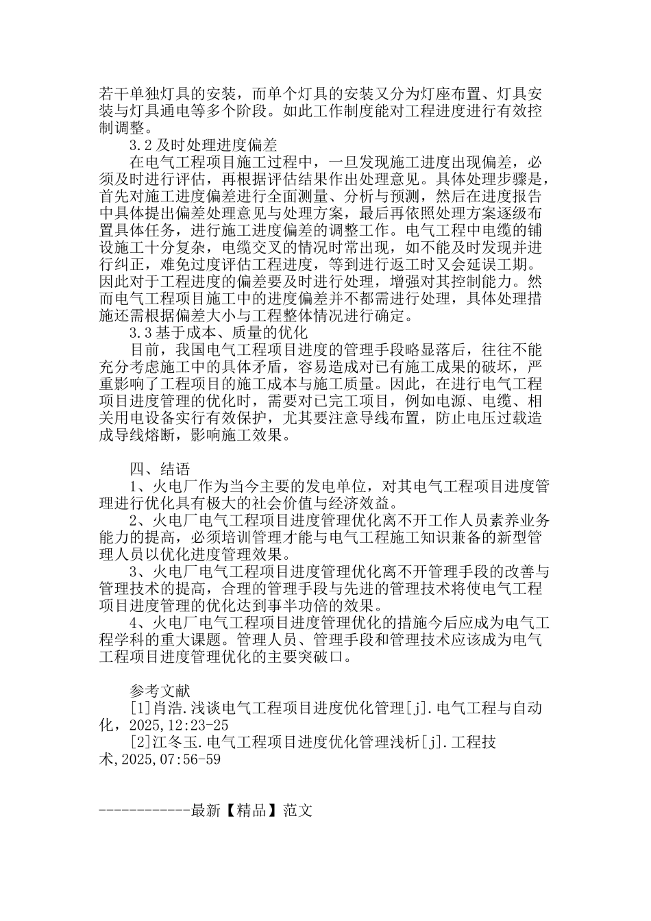 浅析火电厂电气工程项目进度优化管理_第3页