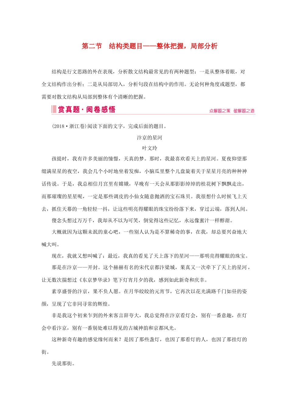 高考语文大二轮总复习 第一部分 专题四 散文阅读 第二节 结构类题目——整体把握局部分析教学案-人教版高三全册语文教学案_第1页