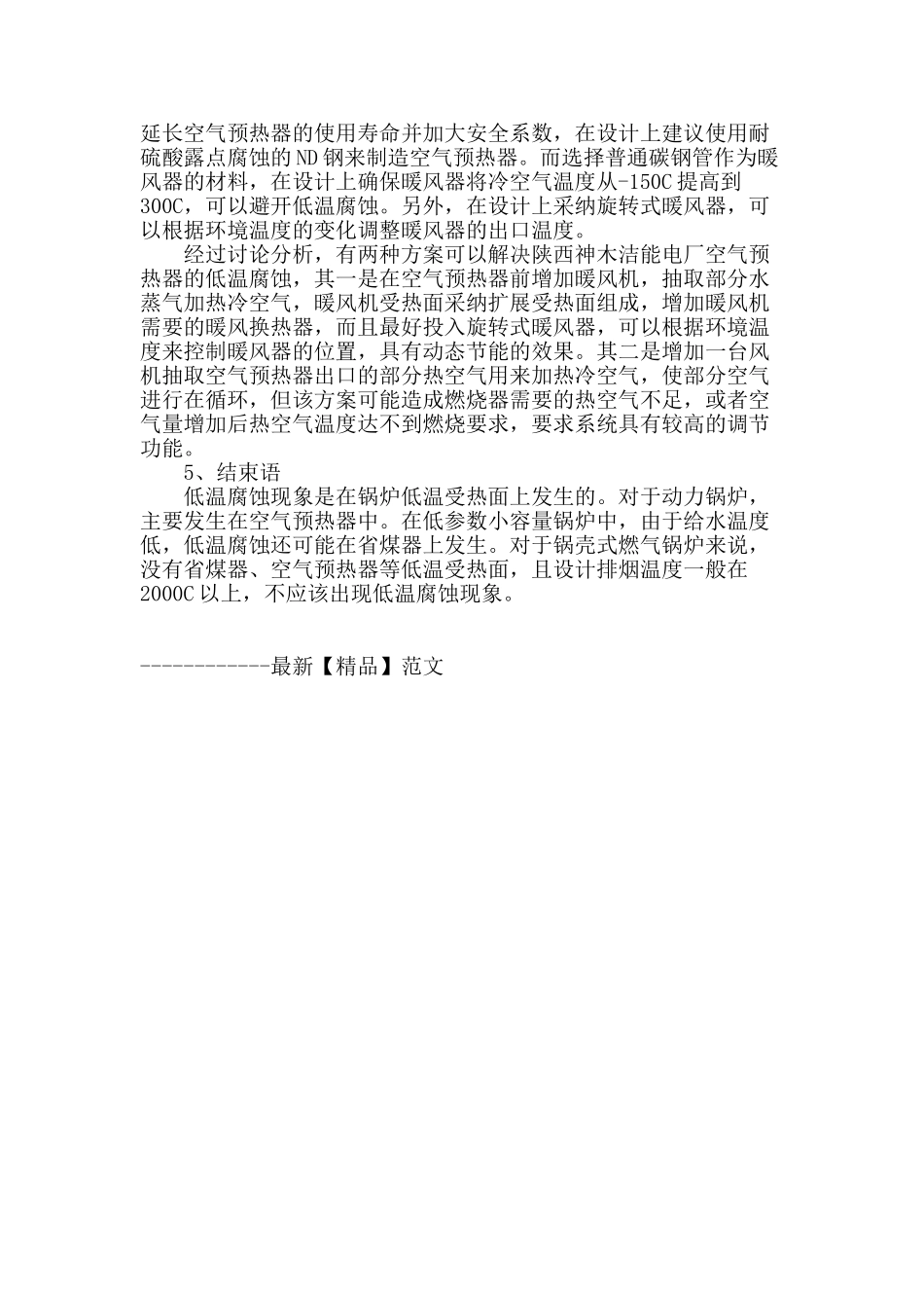 浅析焦炉煤气电站锅炉空气预热器低温腐蚀的原因及对策-张魏雄-曹虎银_第2页