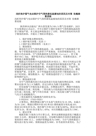 浅析焦炉煤气电站锅炉空气预热器低温腐蚀的原因及对策-张魏雄-曹虎银
