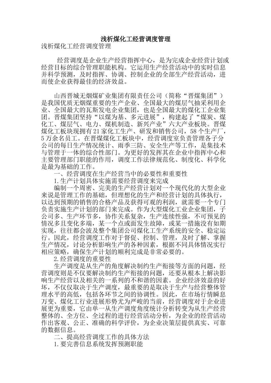 浅析煤化工经营调度管理_第1页