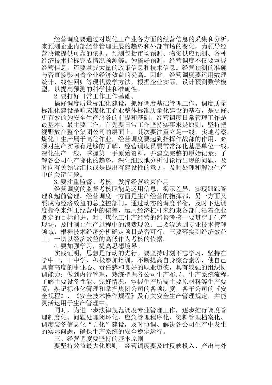 浅析煤化工经营调度管理_第2页
