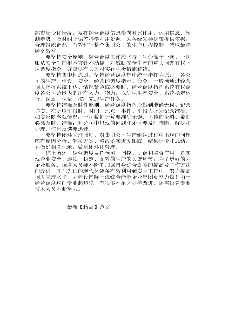 浅析煤化工经营调度管理_第3页