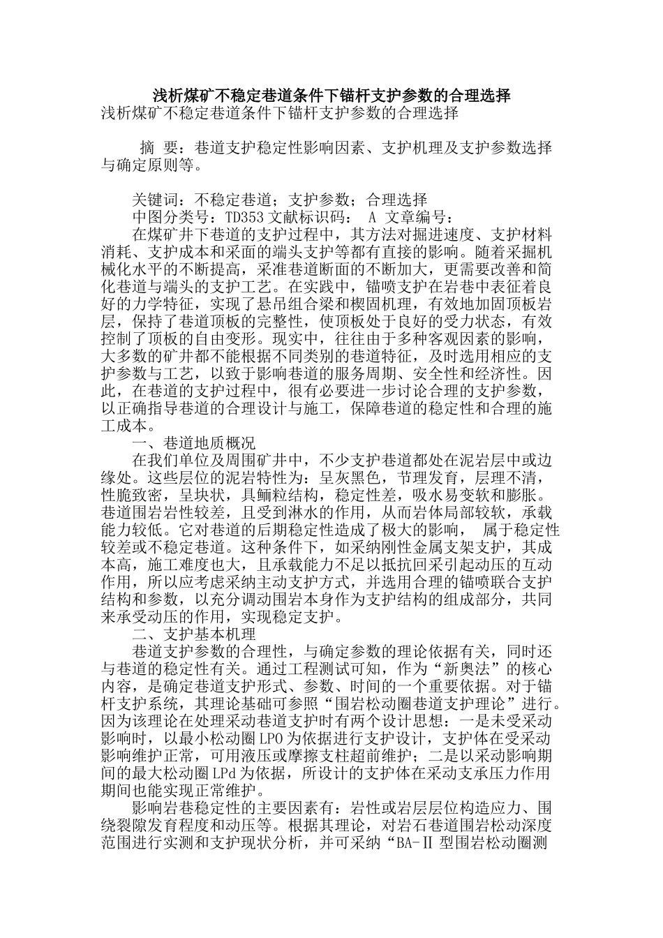 浅析煤矿不稳定巷道条件下锚杆支护参数的合理选择_第1页