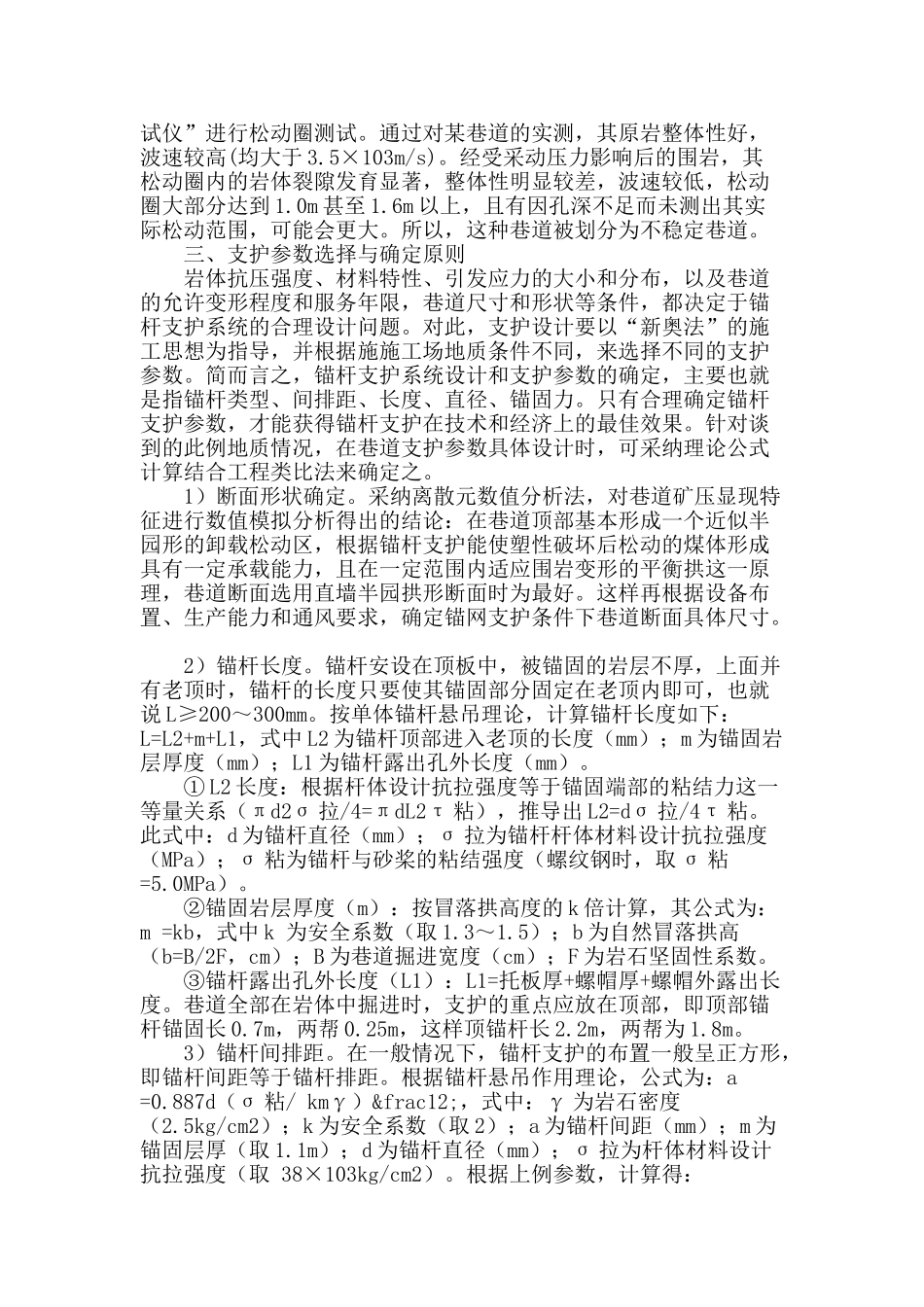 浅析煤矿不稳定巷道条件下锚杆支护参数的合理选择_第2页