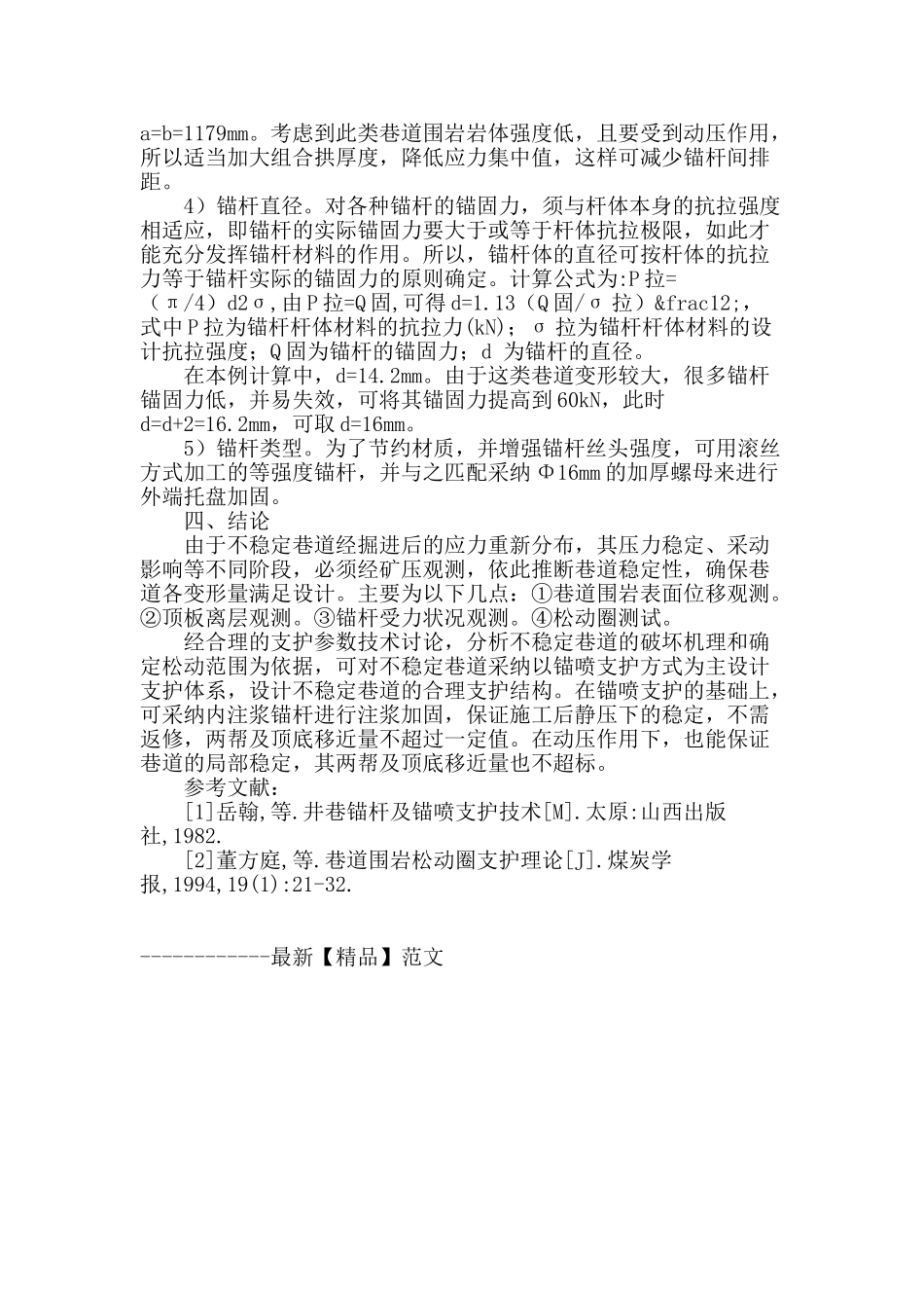 浅析煤矿不稳定巷道条件下锚杆支护参数的合理选择_第3页