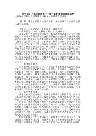 浅析煤矿不稳定巷道条件下锚杆支护参数的合理选择
