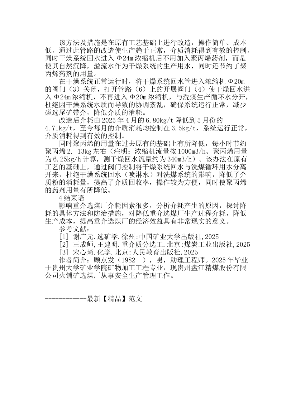 浅析煤泥干燥喷淋水对重介选煤介耗的影响_第3页