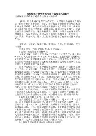 浅析煤泥干燥喷淋水对重介选煤介耗的影响