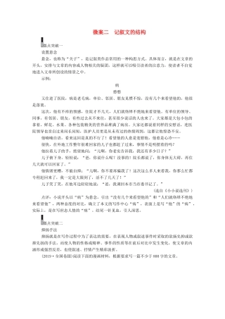高考语文一轮复习 第4编 写作 专题二 结构章法 微案二 记叙文的结构教学案-人教版高三全册语文教学案