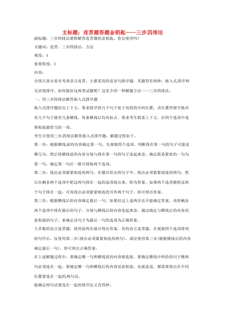 高考语文复习备考策略 专题09 语言表达 连贯题答题金钥匙-三步四排法-人教版高三全册语文素材_第1页