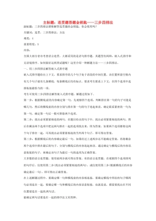 高考语文复习备考策略 专题09 语言表达 连贯题答题金钥匙-三步四排法-人教版高三全册语文素材