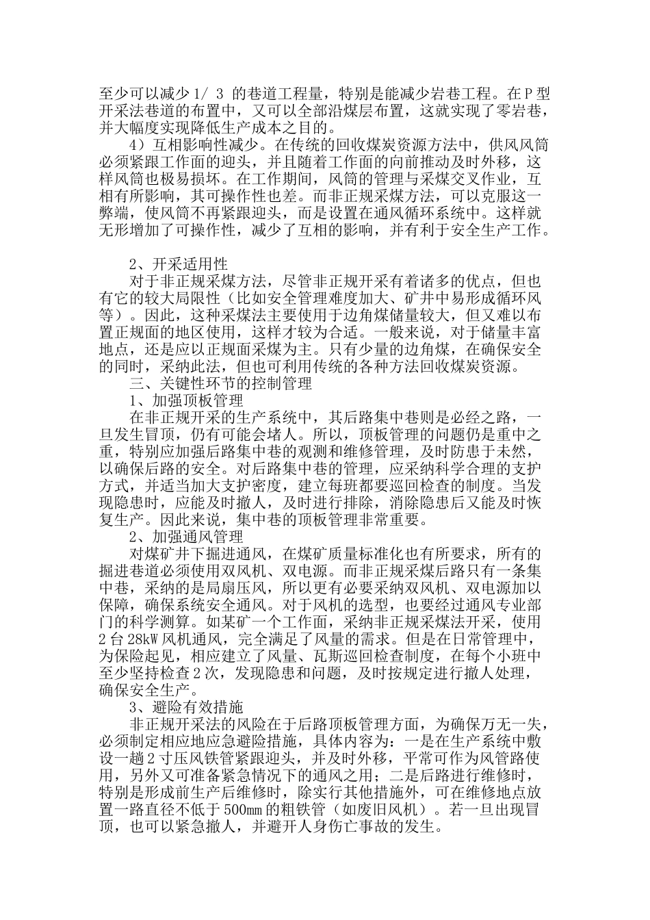 浅析煤矿边角煤回收中应用非正规采煤技术的优越性_第2页