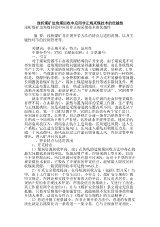 浅析煤矿边角煤回收中应用非正规采煤技术的优越性