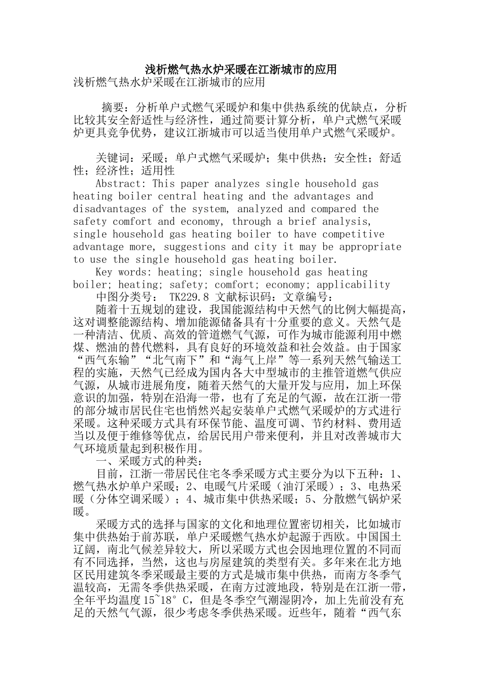 浅析燃气热水炉采暖在江浙城市的应用_第1页