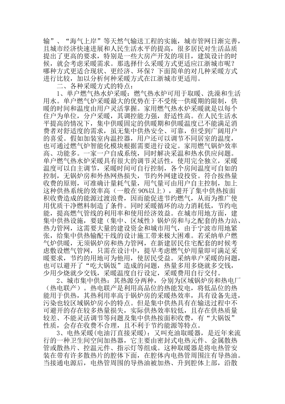 浅析燃气热水炉采暖在江浙城市的应用_第2页
