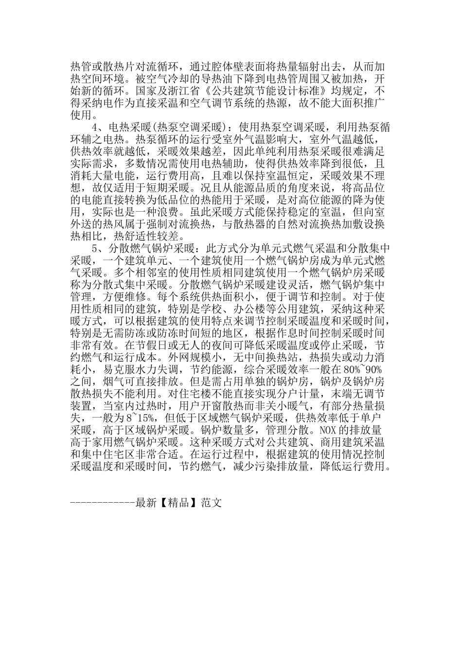 浅析燃气热水炉采暖在江浙城市的应用_第3页