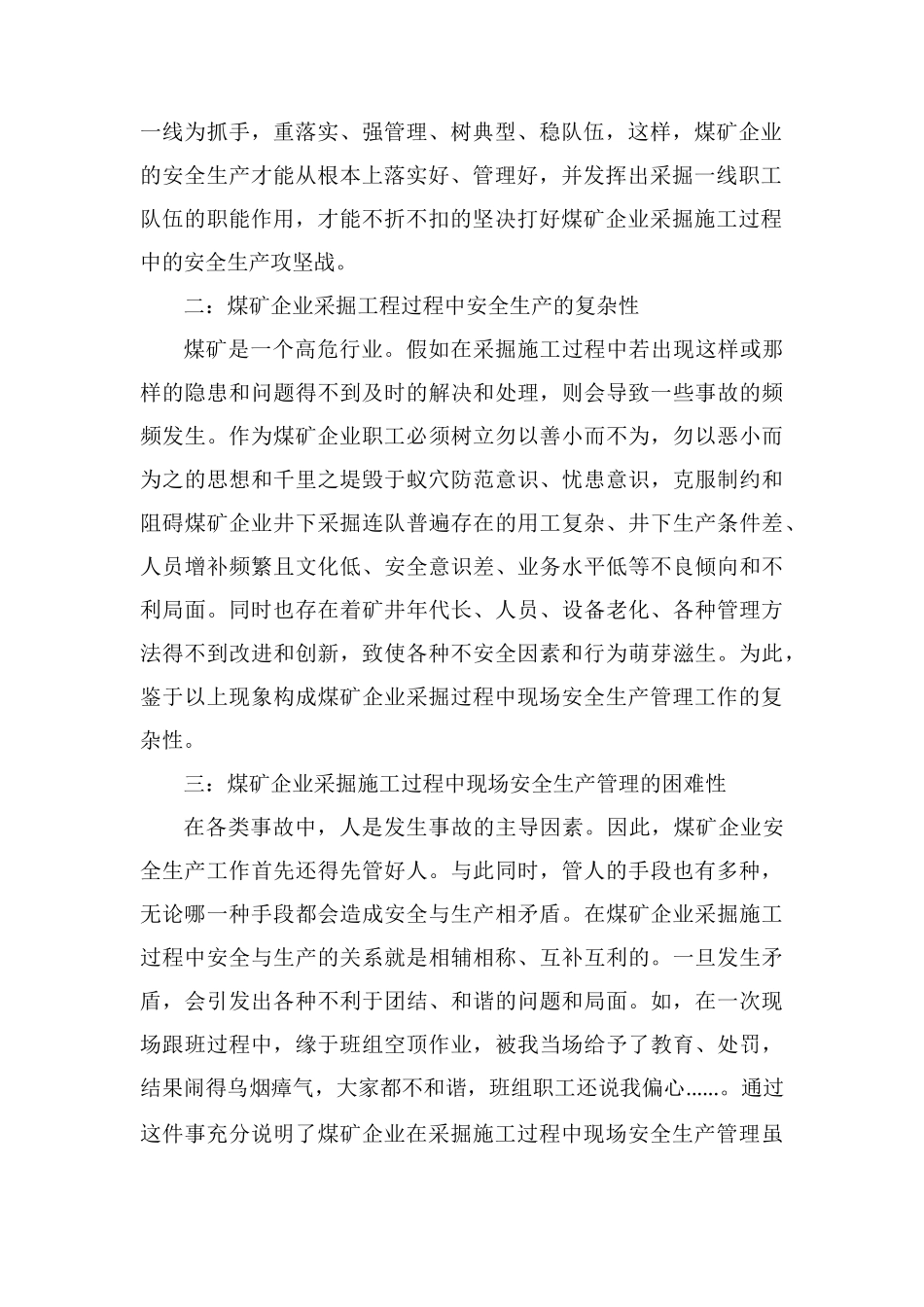 浅析煤矿采掘安全生产重在管理_第2页