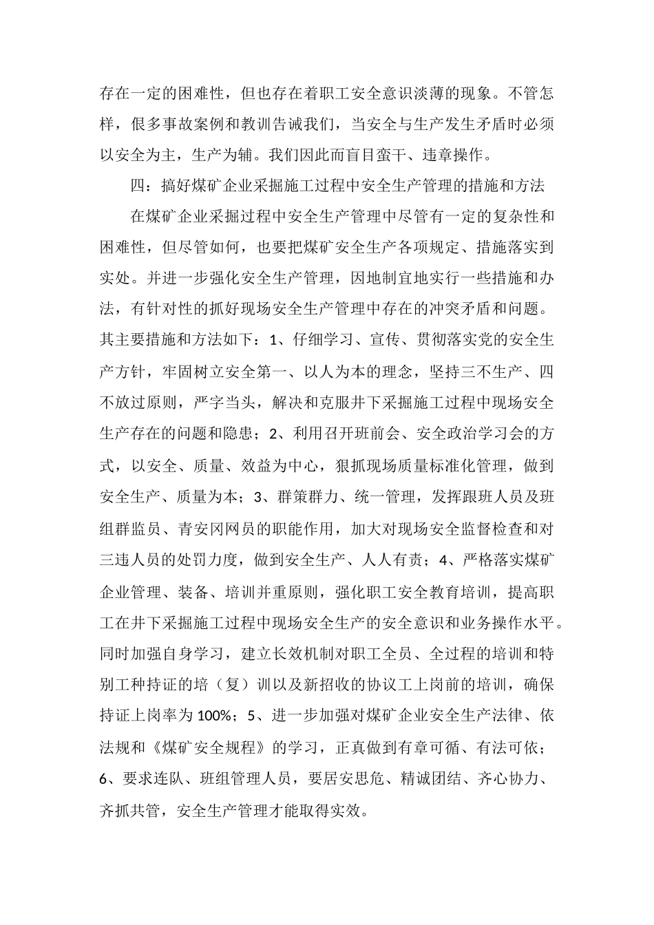 浅析煤矿采掘安全生产重在管理_第3页