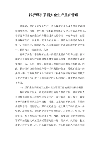 浅析煤矿采掘安全生产重在管理