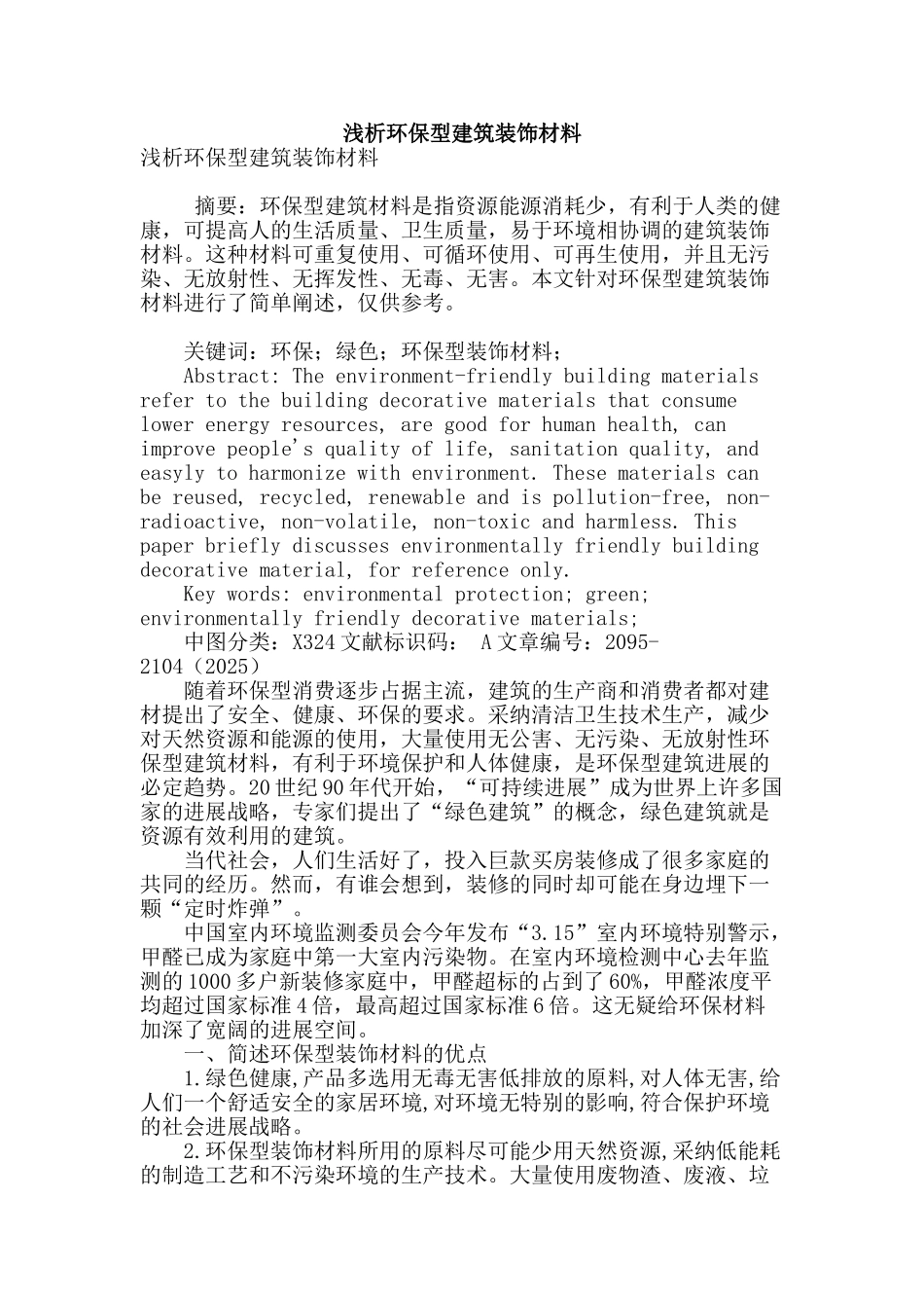 浅析环保型建筑装饰材料_第1页