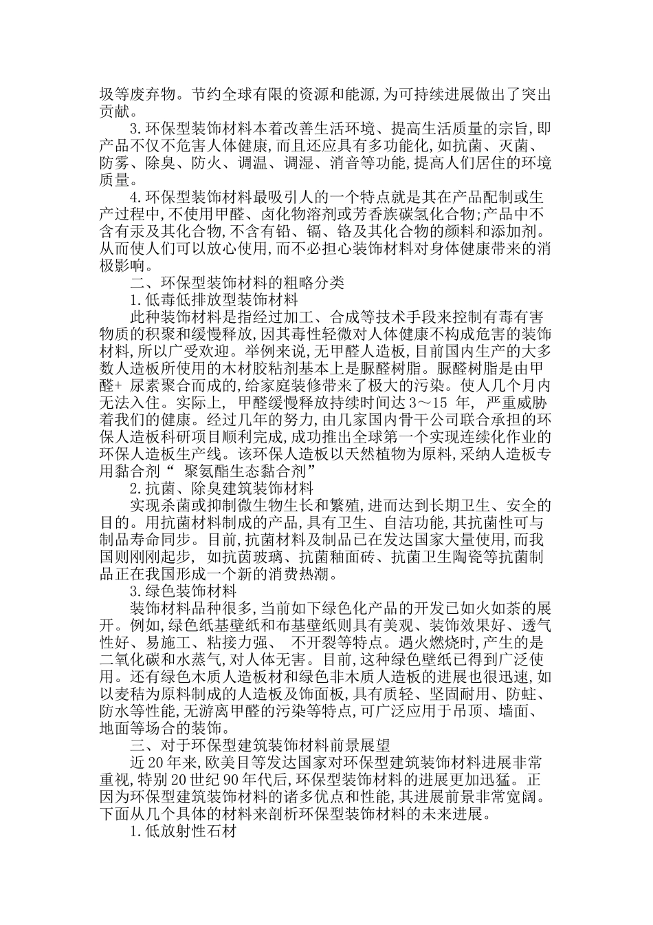 浅析环保型建筑装饰材料_第2页