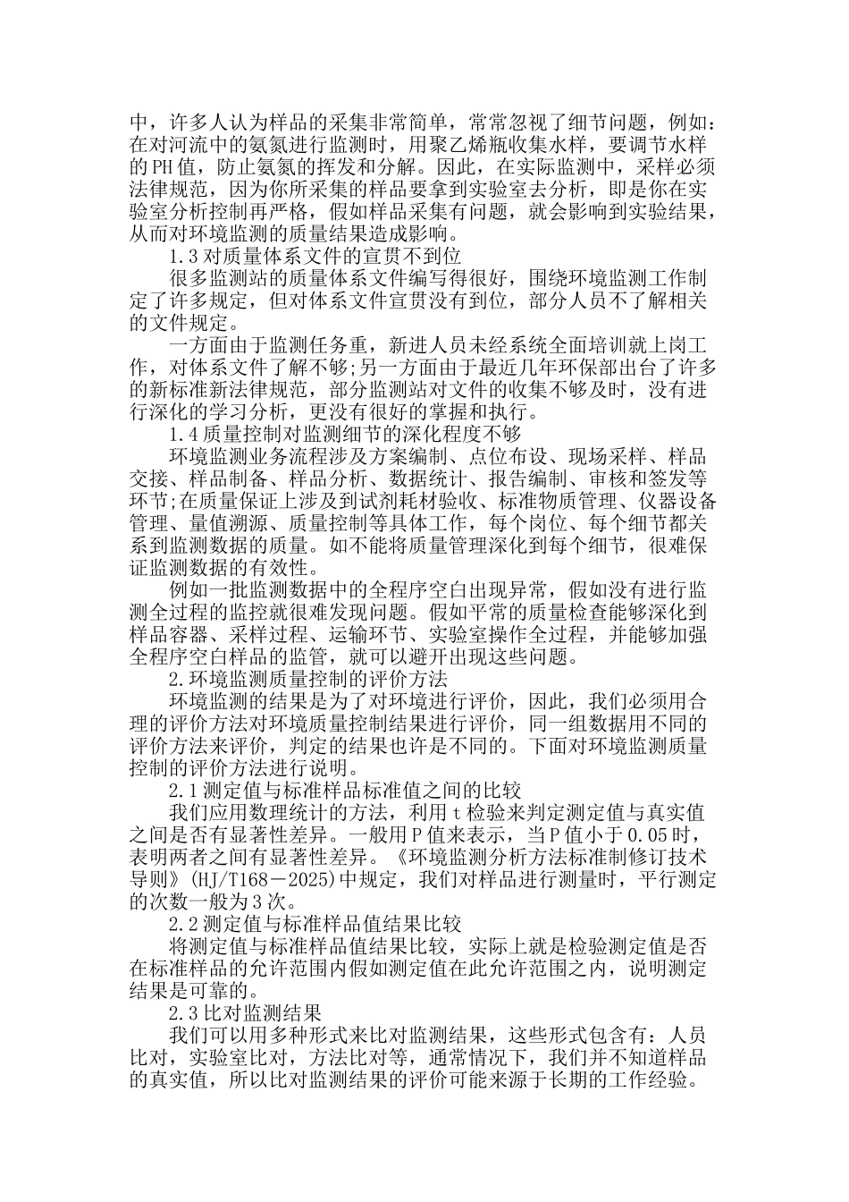 浅析环境监测质量控制_第2页