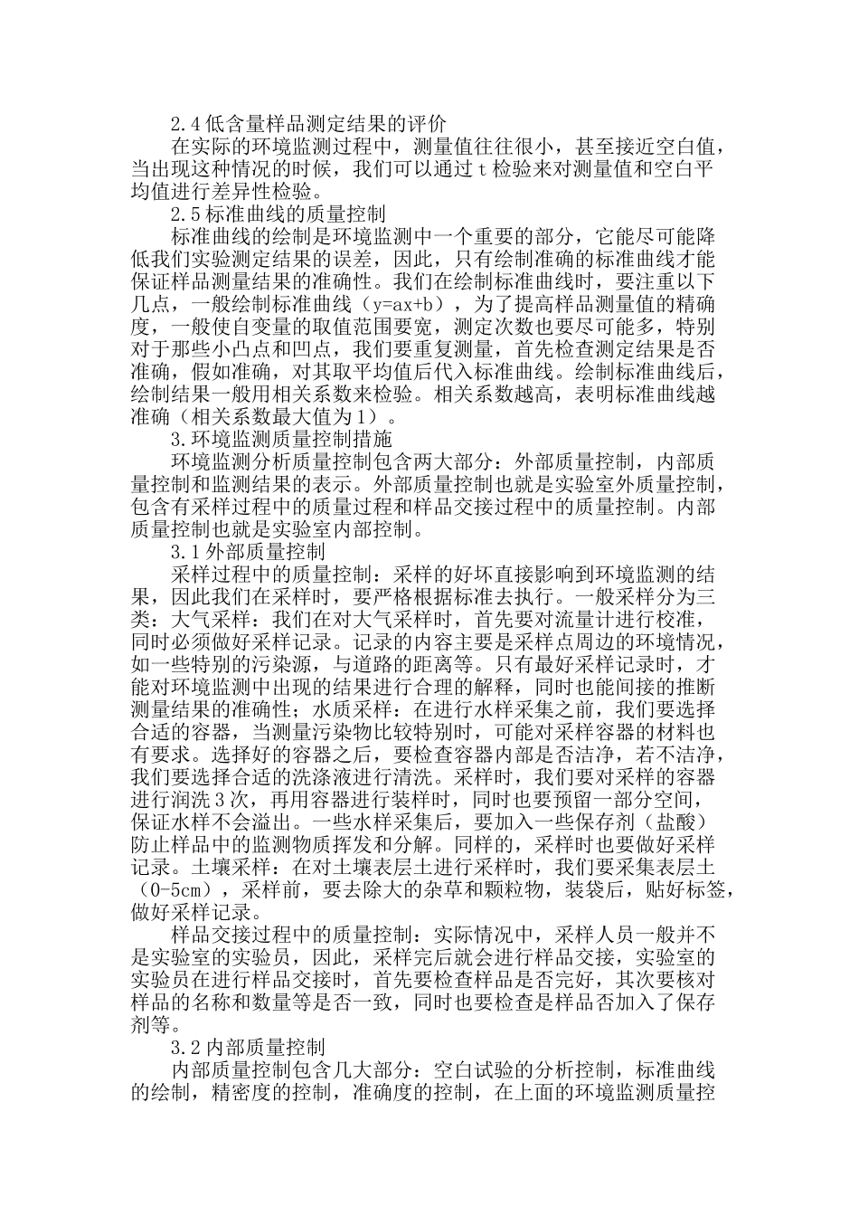 浅析环境监测质量控制_第3页