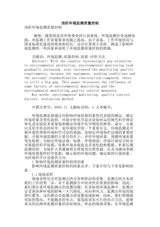 浅析环境监测质量控制