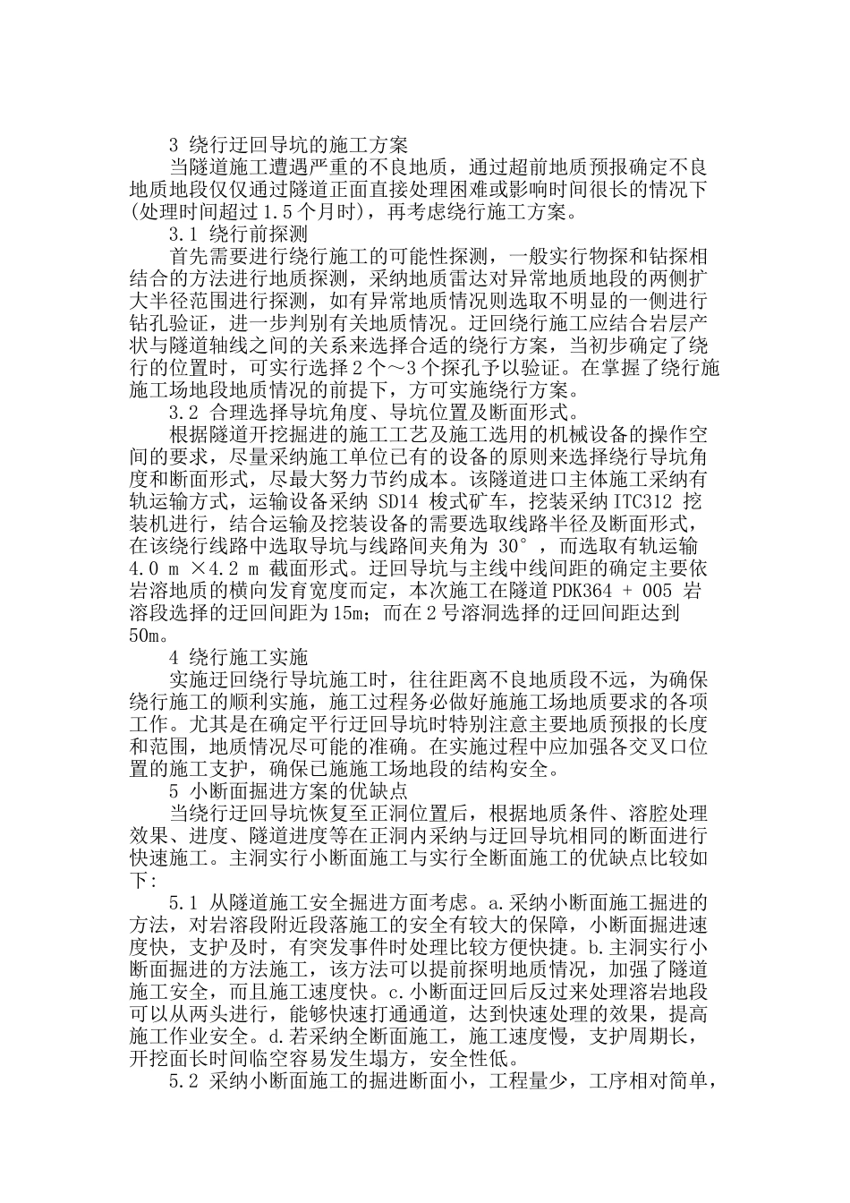 浅析特殊地质条件隧道掘进施工方法_第2页