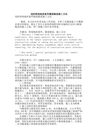 浅析特殊地质条件隧道掘进施工方法