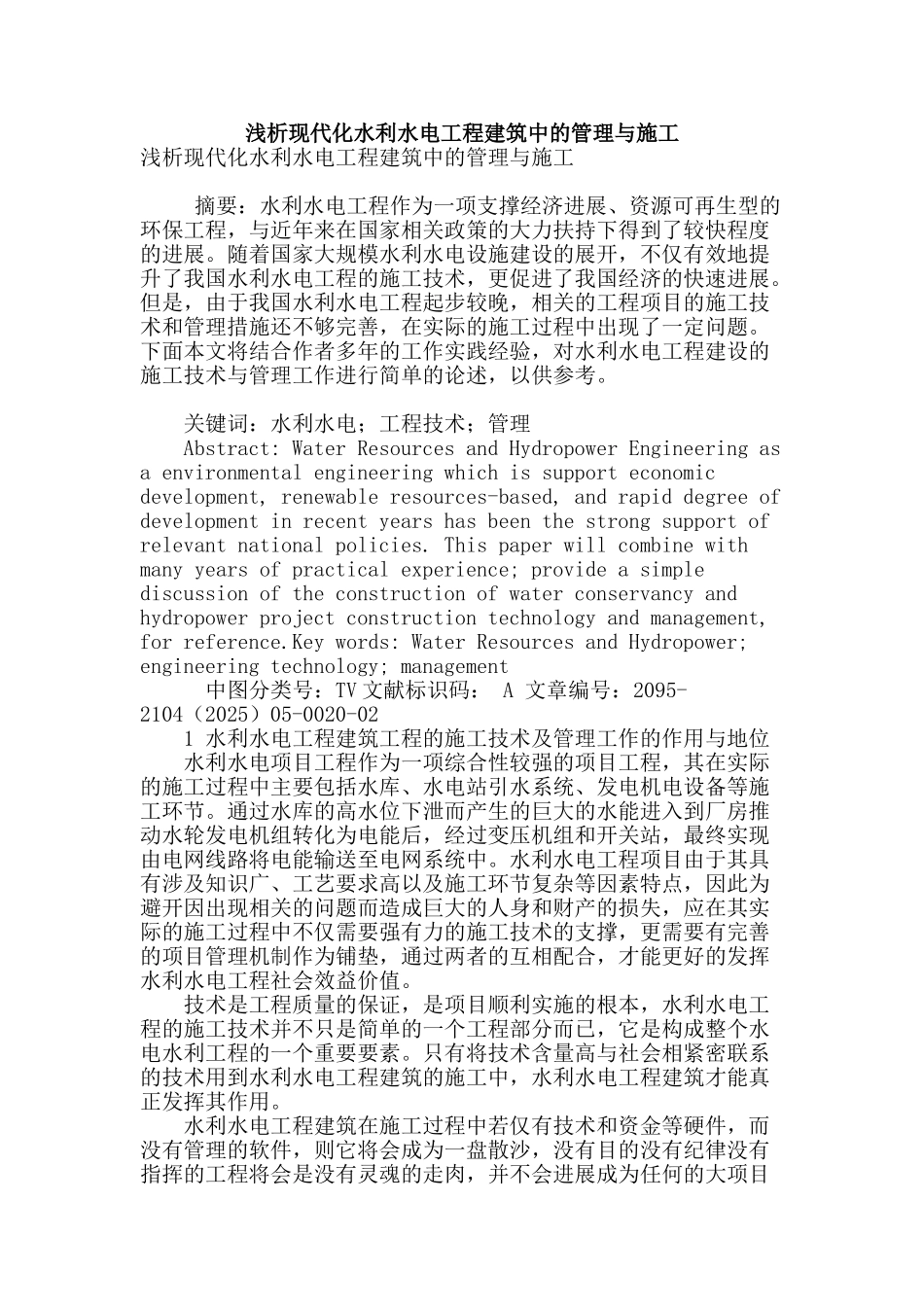 浅析现代化水利水电工程建筑中的管理与施工_第1页