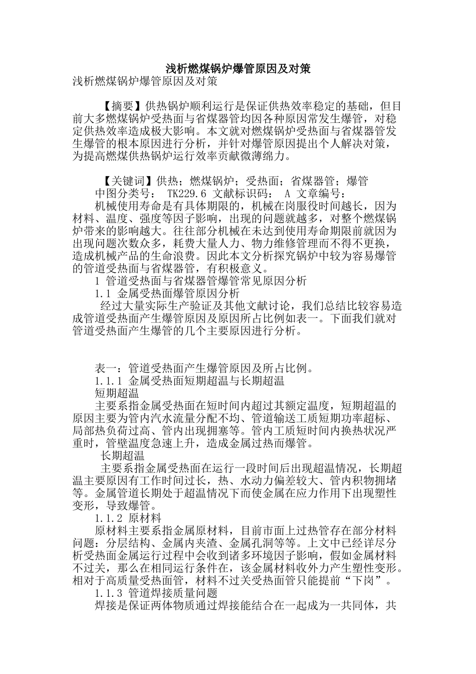 浅析燃煤锅炉爆管原因及对策_第1页